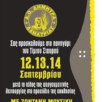 Το γλέντι της Δήμητρας Δαματριάς!