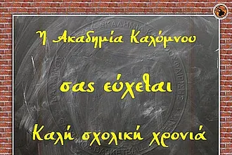 Ευχές της Ακαδημίας στους μαθητές!