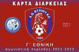 Οι κάρτες διαρκείας του Α.Ο. Πυλίου