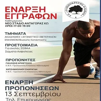 Οι εγγραφές στον Ιπποκράτη τον Κώο!
