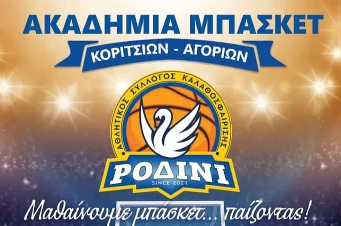 Ξεκίνησαν οι εγγραφές στο Ροδίνι