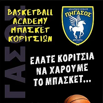 Ο Πήγασος σκέφτεται για κορασίδες!