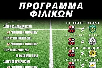 Τα φιλικά του Α.Σ. Χάλκης!