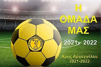 Το ρόστερ του Άρη Αρχαγγέλου