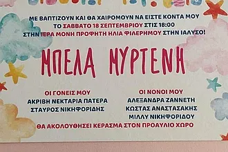 Ο Νικηφορίδης βάφτισε την κορούλα του!