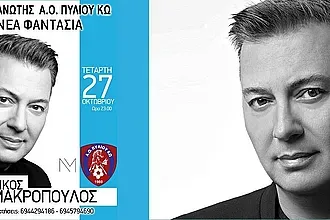 Φέρνει...Μακρόπουλο ο Α.Ο. Πυλίου!