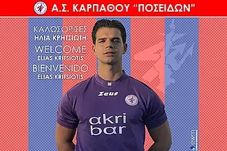 Επέστρεψε και ο Κρητσιώτης!