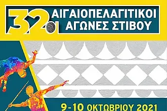 Αντίστροφη μέτρηση για τους Αιγαιοπελαγίτικους!