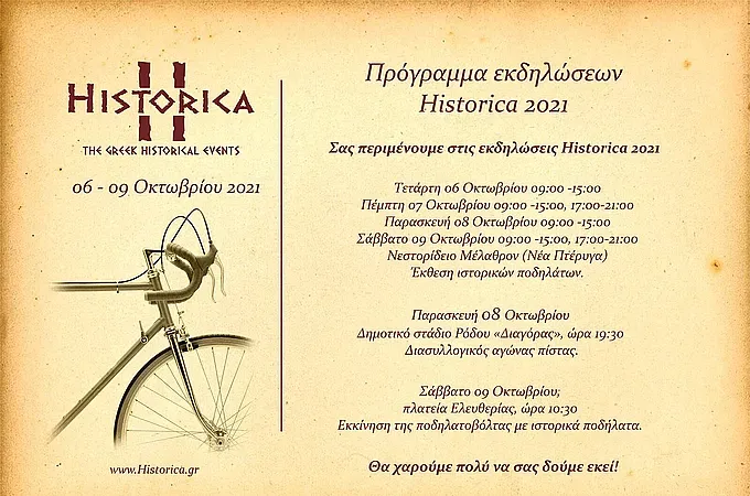 Ισχύς εν τη ενώσει στην Historica!