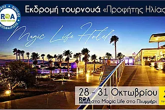 Το τουρνουά ''Προφήτης Ηλίας'' του ΡΟΑ