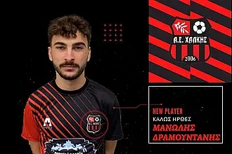 Ο Δραμουντανής στον Α.Σ. Χάλκης!