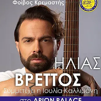 Συναυλία με Βρεττό ο Φοίβος!