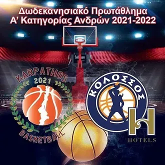 Η Κάρπαθος Basketball υποδέχεται αύριο τους έφηβους του Κολοσσού!