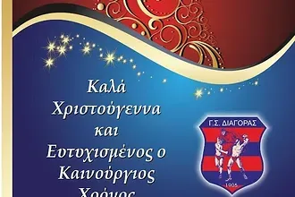 Χριστουγεννιάτικη γιορτή ο Διαγόρας