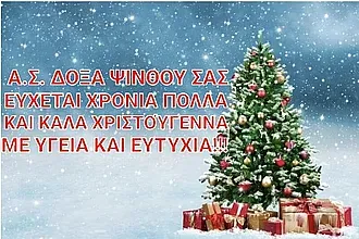 Οι ευχές της Δόξας Ψίνθου