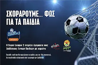 ''Σκοράρουμε...φως για τα παιδιά''!