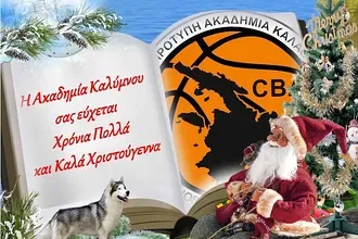 Οι ευχές της Ακαδημίας Καλύμνου