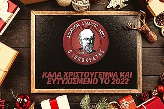 Οι ευχές του Ιπποκράτη Κω