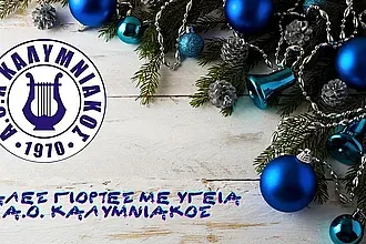 Οι ευχές του Καλυμνιακού
