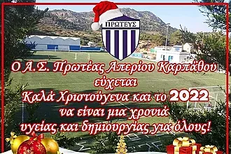 Οι ευχές της Κάρπαθος Basketball!