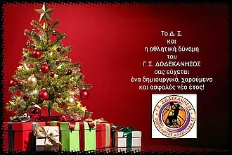 Οι ευχές του Γ.Σ. Δωδεκάνησος