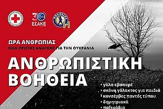 Στήριξη στην ανθρωπιστική βοήθεια για την Ουκρανία