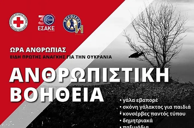 Στήριξη στην ανθρωπιστική βοήθεια για την Ουκρανία