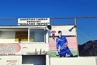 Τρία χρόνια χωρίς τον Μιχάλη Πέρο!