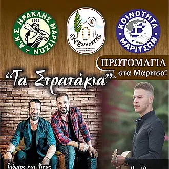 Μουσική εκδήλωση του Ηρακλή Μαριτσών!