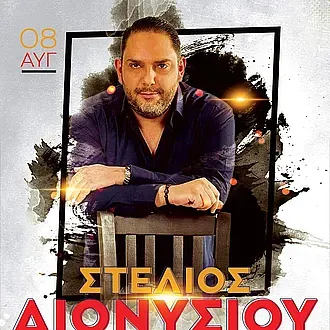 Η Κάρπαθος φέρνει τον... Διονυσίου!