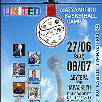 Δίπλα στο United Basketball Camp!