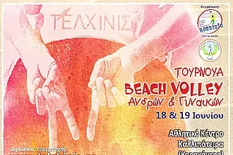 Τουρνουά beach volley η Τελχινίδα