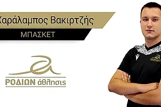 Παρέμεινε και ο Βακιρτζής στο Ροδίων Άθλησις!