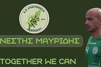 Ανανέωσε ο Μαυρίδης στην Αναγέννηση Ασφενδιού!