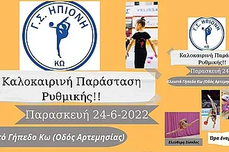 Η γιορτή της Ηπιόνης!