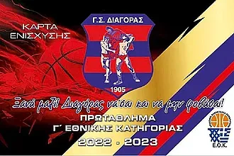 Οι κάρτες διαρκείας του Γ.Σ. Διαγόρας!