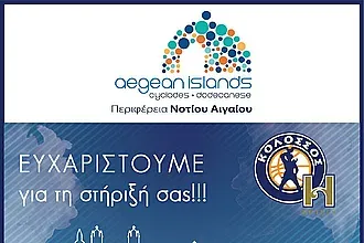 Ο Κολοσσός ευχαριστεί Περιφέρεια και Δήμο!