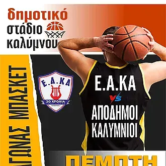 Την Πέμπτη ΕΑΚΑ- Απόδημοι Καλύμνιοι!