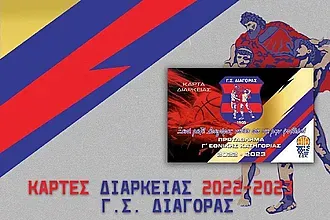 ''Φεύγουν'' τα διαρκείας του Διαγόρα!