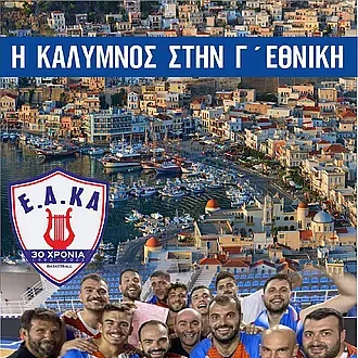 ΚΑΙ ΕΠΙΣΗΜΑ ΣΤΗ Γ' ΕΘΝΙΚΗ Η Ε.Α.ΚΑ.!