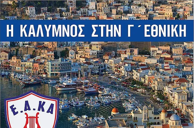 ΚΑΙ ΕΠΙΣΗΜΑ ΣΤΗ Γ' ΕΘΝΙΚΗ Η Ε.Α.ΚΑ.!