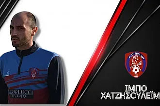 Ανανέωσε ο Χατζησουλεϊμάν!