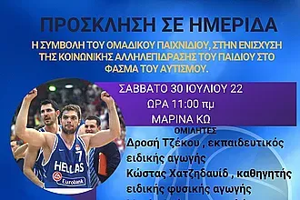Σήμερα η ημερίδα με τον Παπανικολάου!