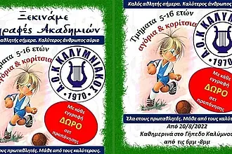 Αρχίζουν οι εγγραφές στον Καλυμνιακό