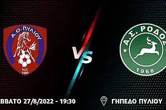 Φιλική ''μονομαχία'' στο Πυλί!