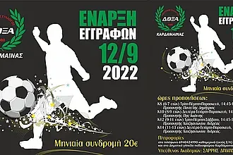Οι εγγραφές στη Δόξα Καρδάμαινας!