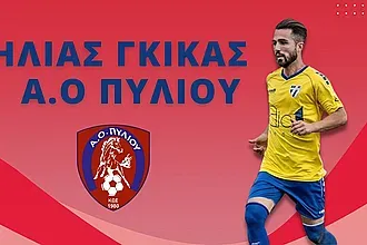 Πήρε και Γκίκα ο Α.Ο. Πυλίου!