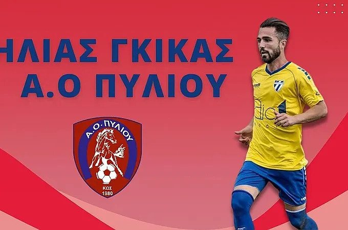 Πήρε και Γκίκα ο Α.Ο. Πυλίου!