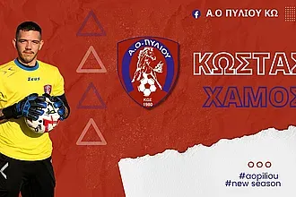 Και επίσημα Χάμος στον Α.Ο. Πυλίου!