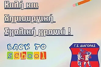 Ευχές του Διαγόρα στους μαθητές!